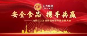 安全食品，攜手共贏(yíng) | 洛陽(yáng)正大加盟商招商暨年終總結大會(huì )***召開(kāi)