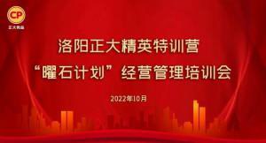學(xué)思踐悟，砥礪奮進(jìn) |洛陽(yáng)正大精英特訓營(yíng)“曜石計劃”經(jīng)營(yíng)管理培訓會(huì )持續進(jìn)行中