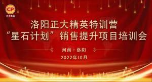 賦能共生，蓄勢待發(fā)|洛陽(yáng)正大精英特訓營(yíng)“星石計劃”第五期銷(xiāo)售技能提升培訓會(huì )順利召開(kāi)